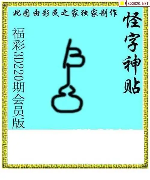 怪字图26220期怪字神贴+布衣神算+彩民之家