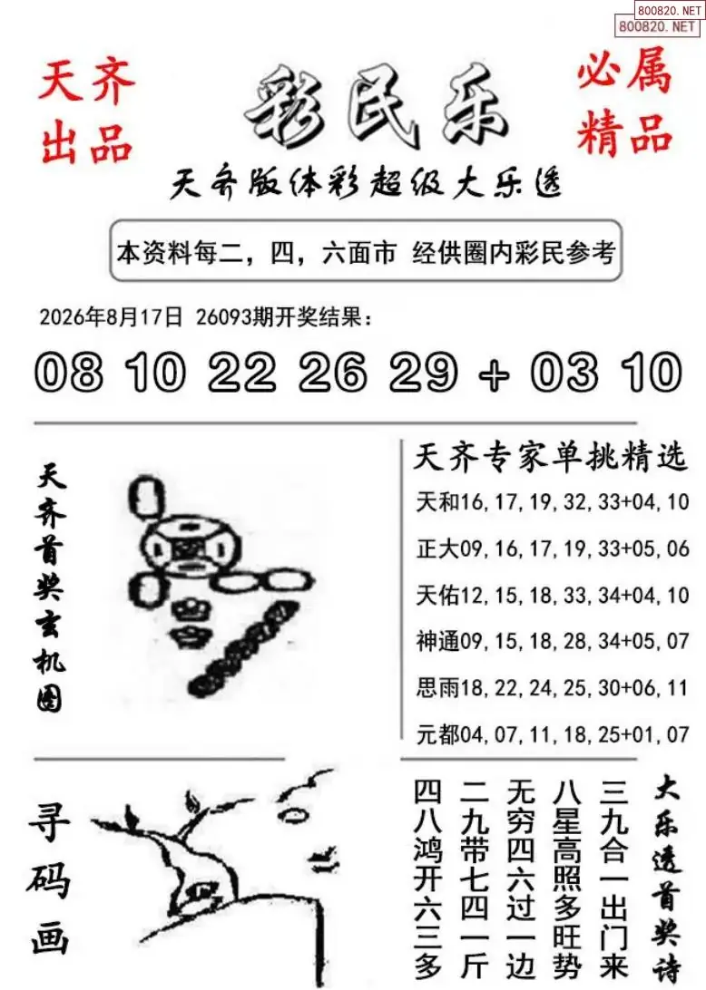 大乐透彩民乐图