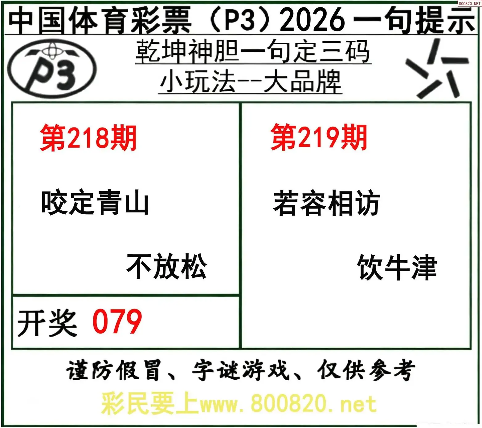 乾坤一句定三码