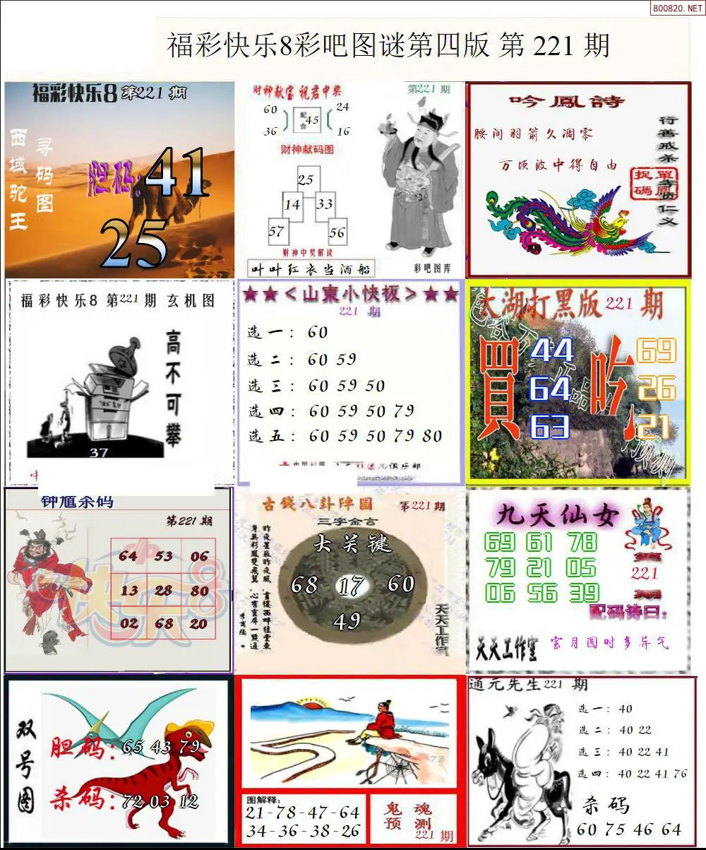 快乐8图谜四版