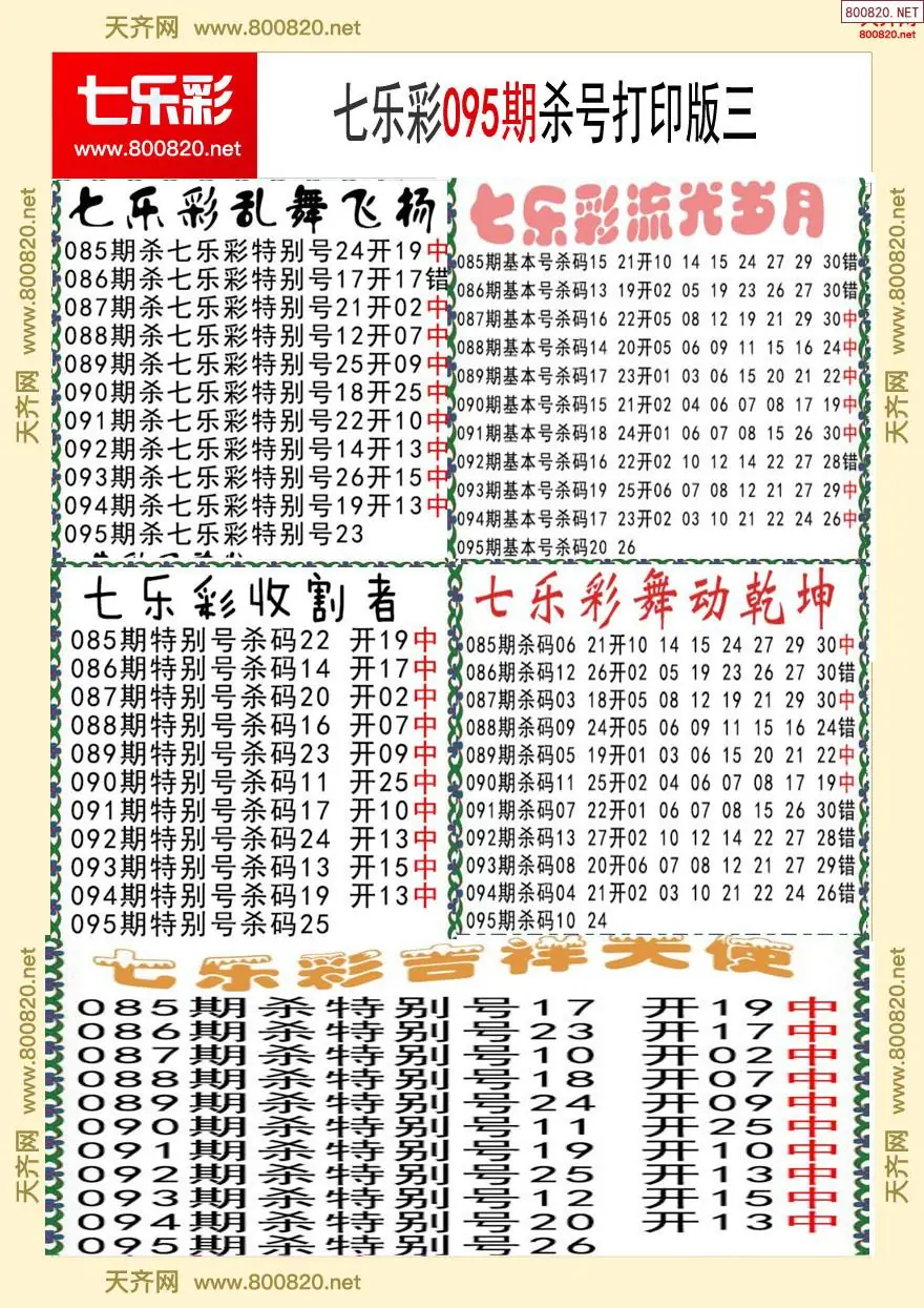 七乐彩杀号打印版三