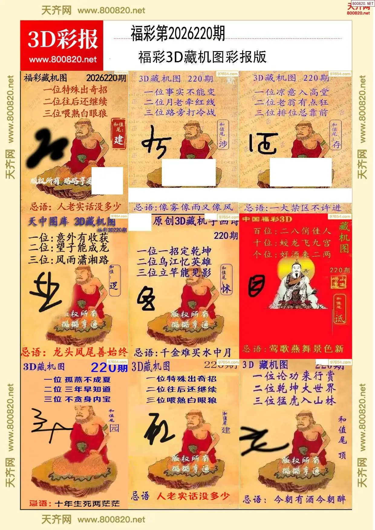 所有藏机图打印版