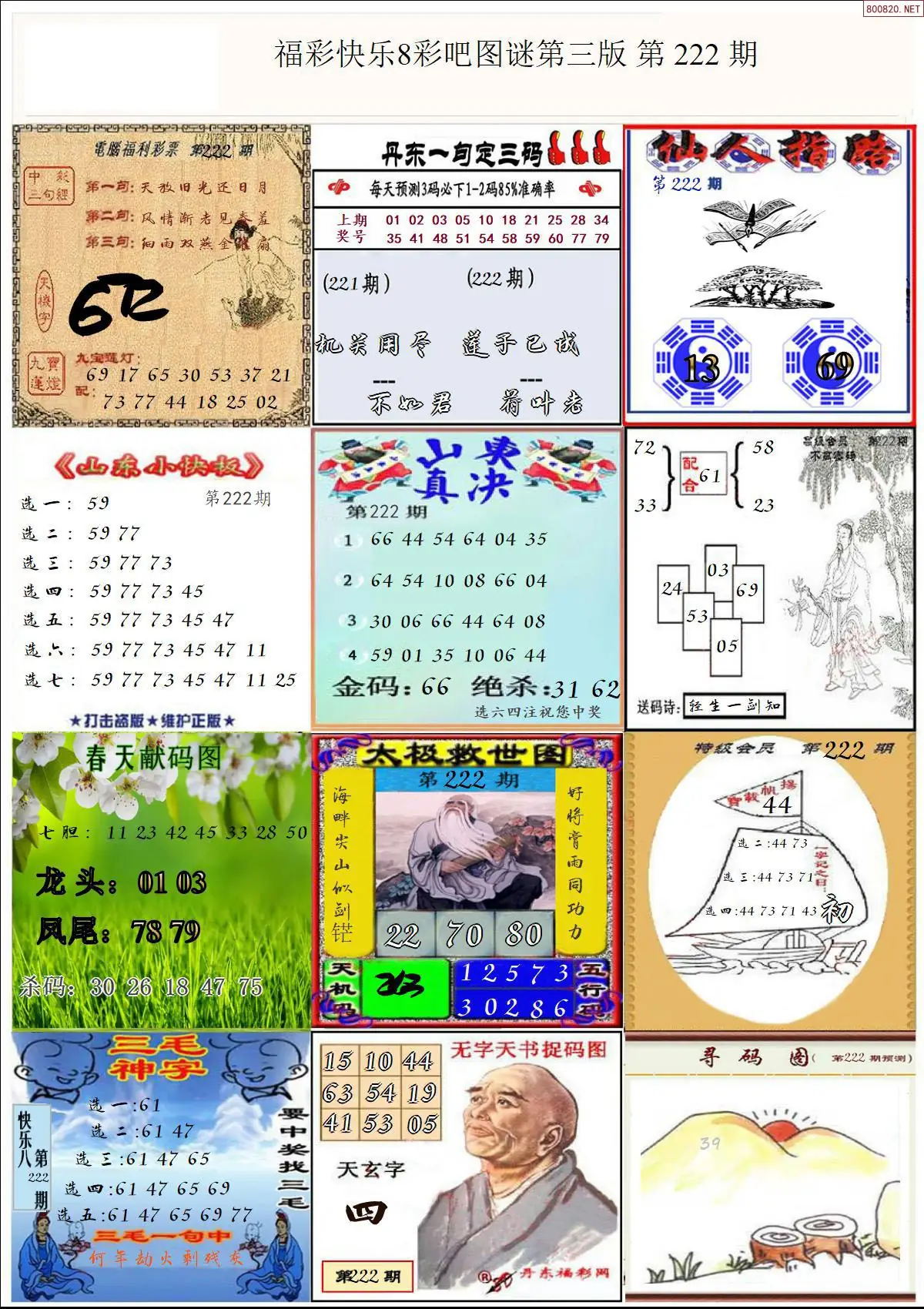 快乐8图谜三版