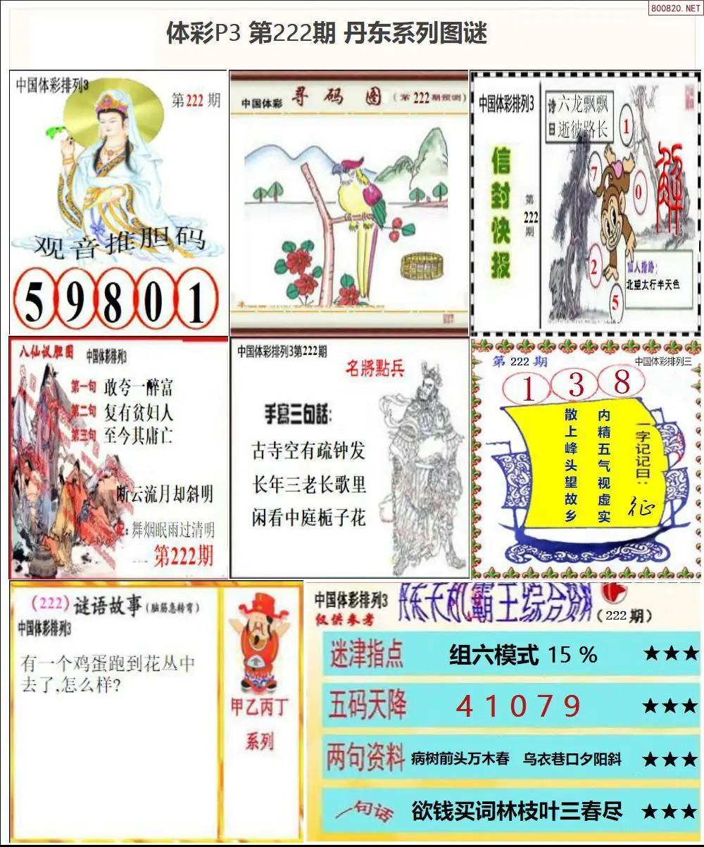 丹东P3系列图谜