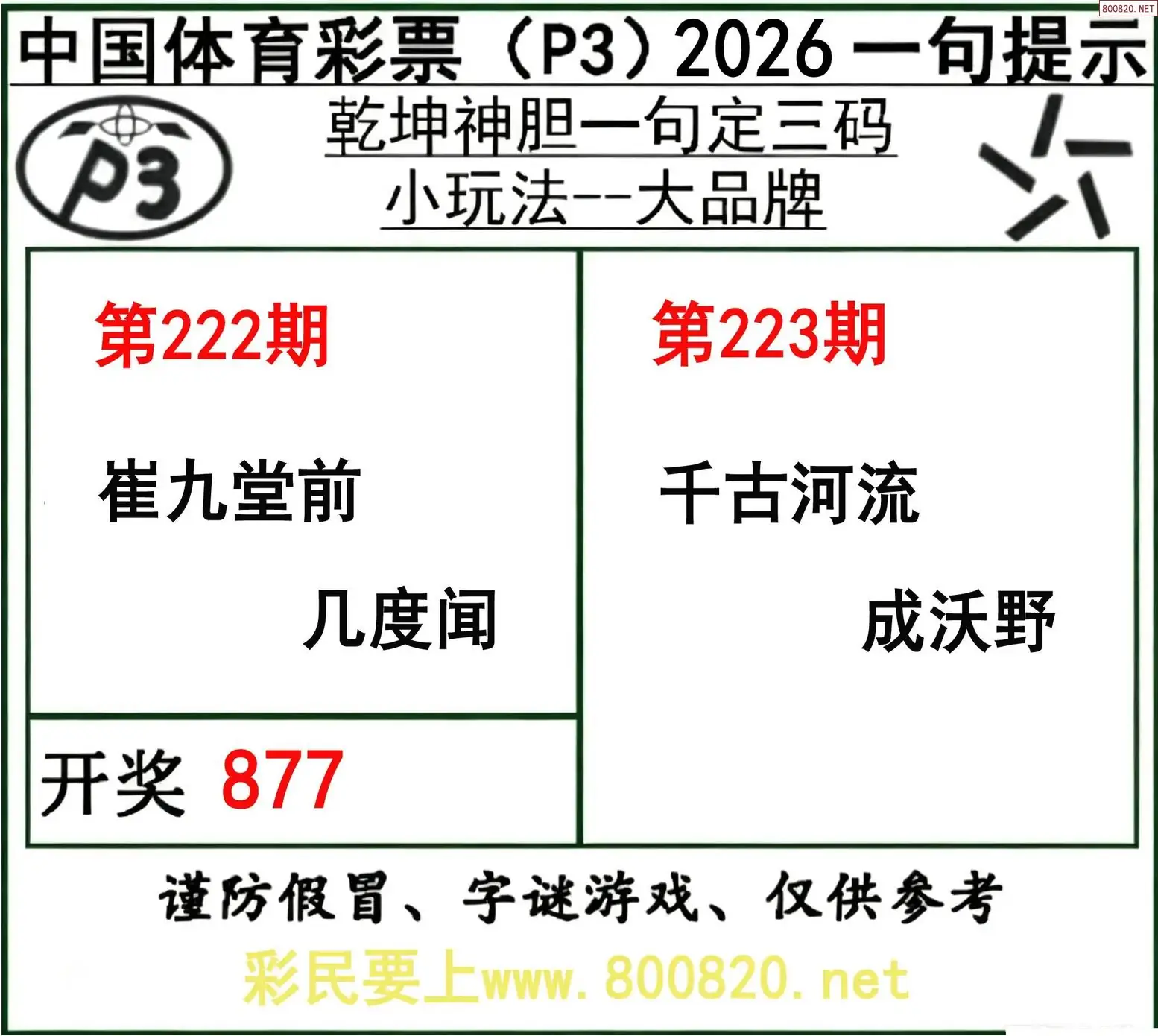 乾坤一句定三码
