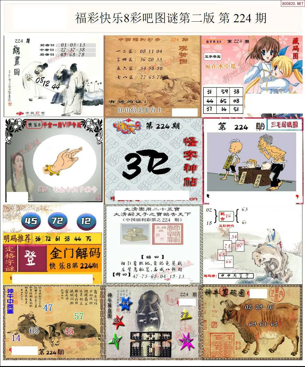 快乐8图谜二版