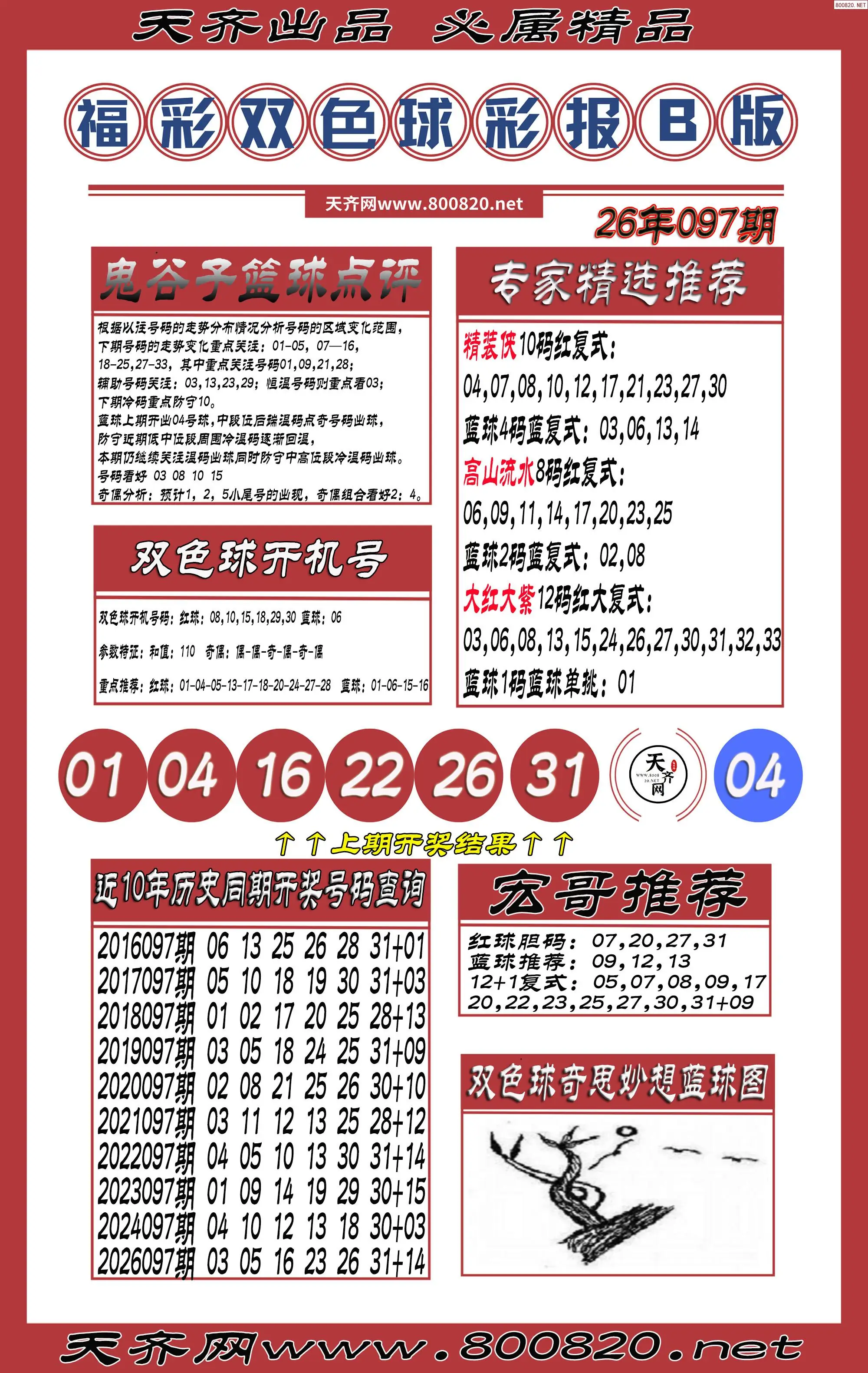 双色球彩报B版
