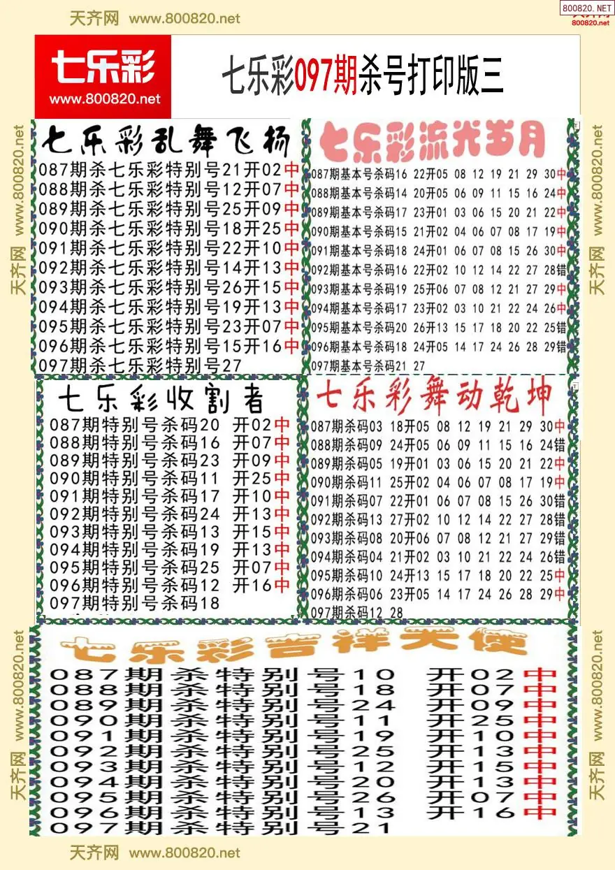 七乐彩杀号打印版三