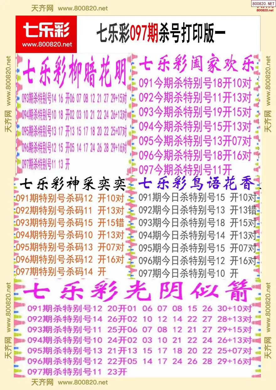 七乐彩杀号打印版一