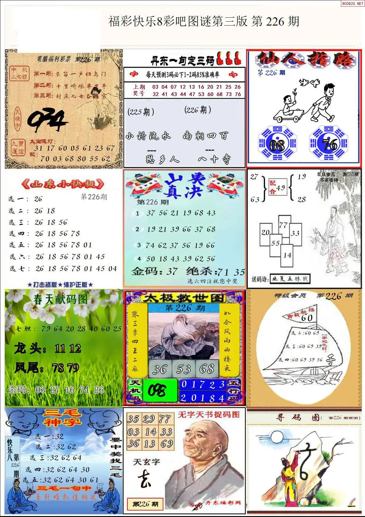 快乐8图谜三版