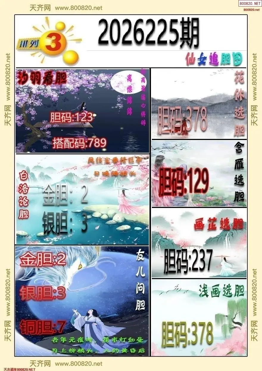 仙女追胆图