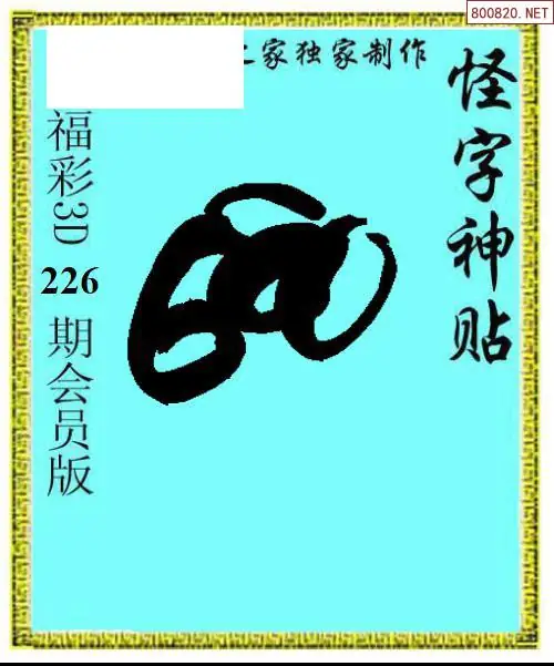怪字图