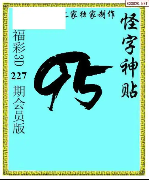 怪字图