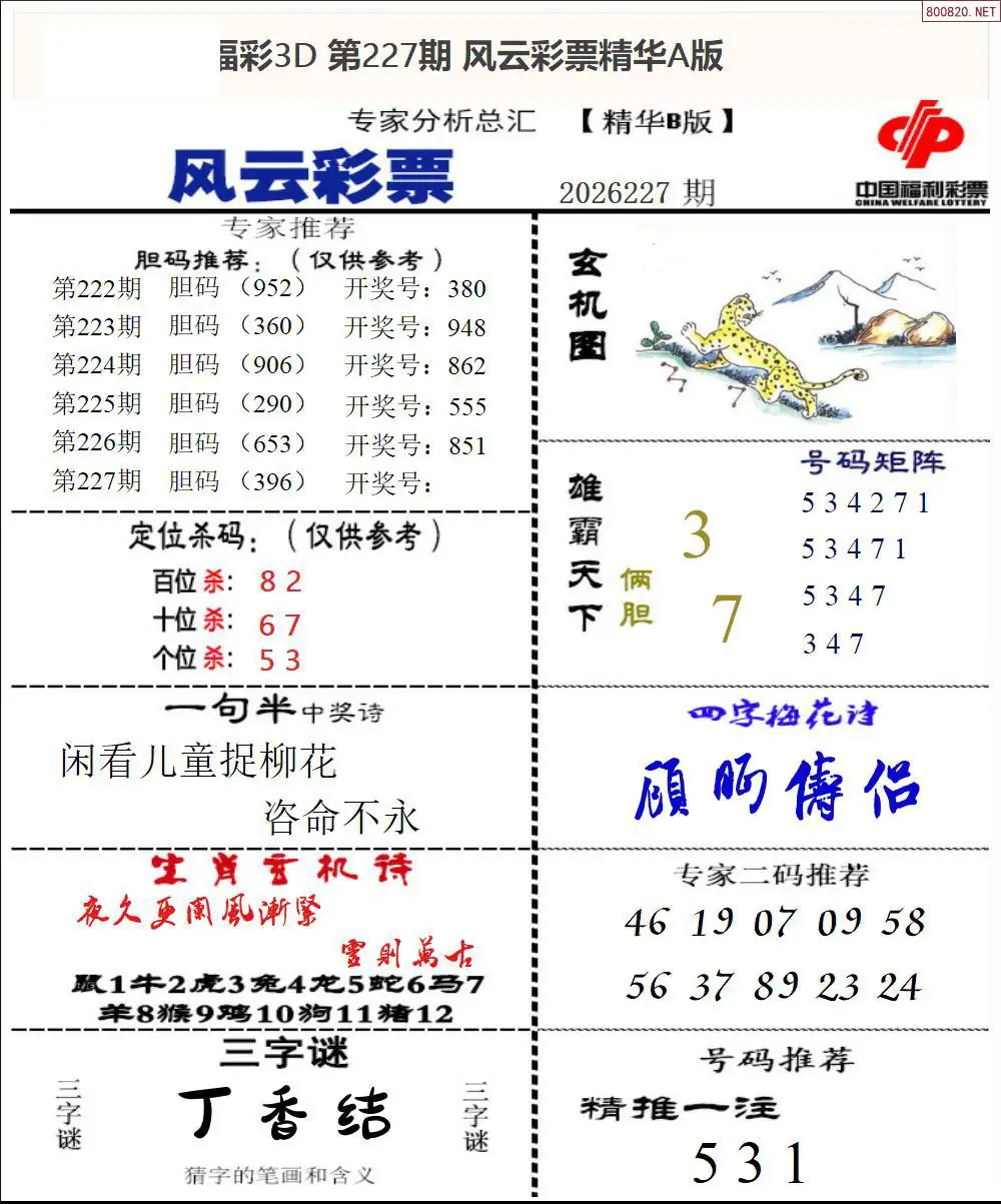 风云彩票精华B