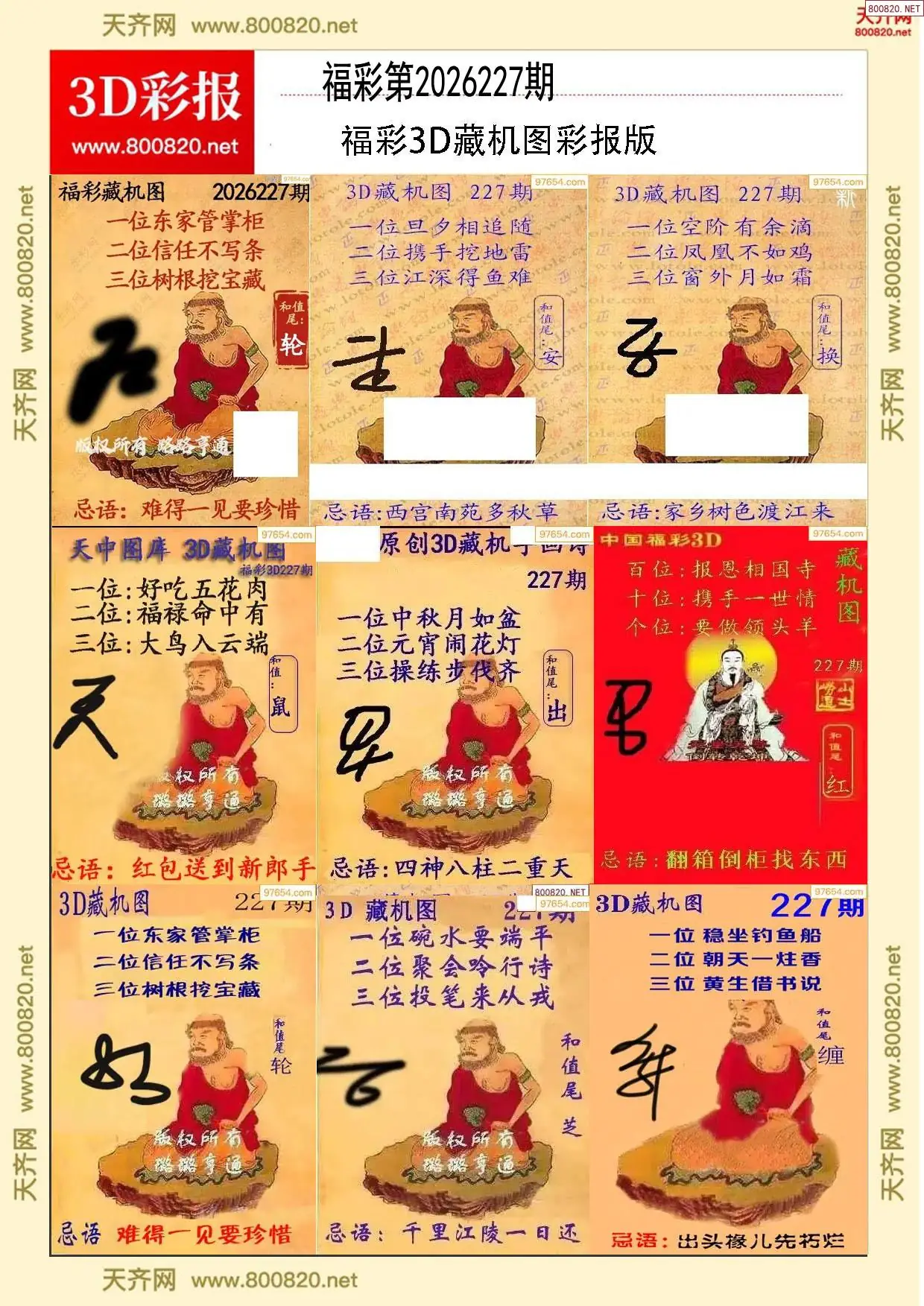 所有藏机图打印版