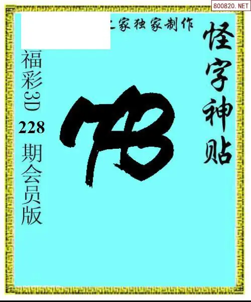 怪字图