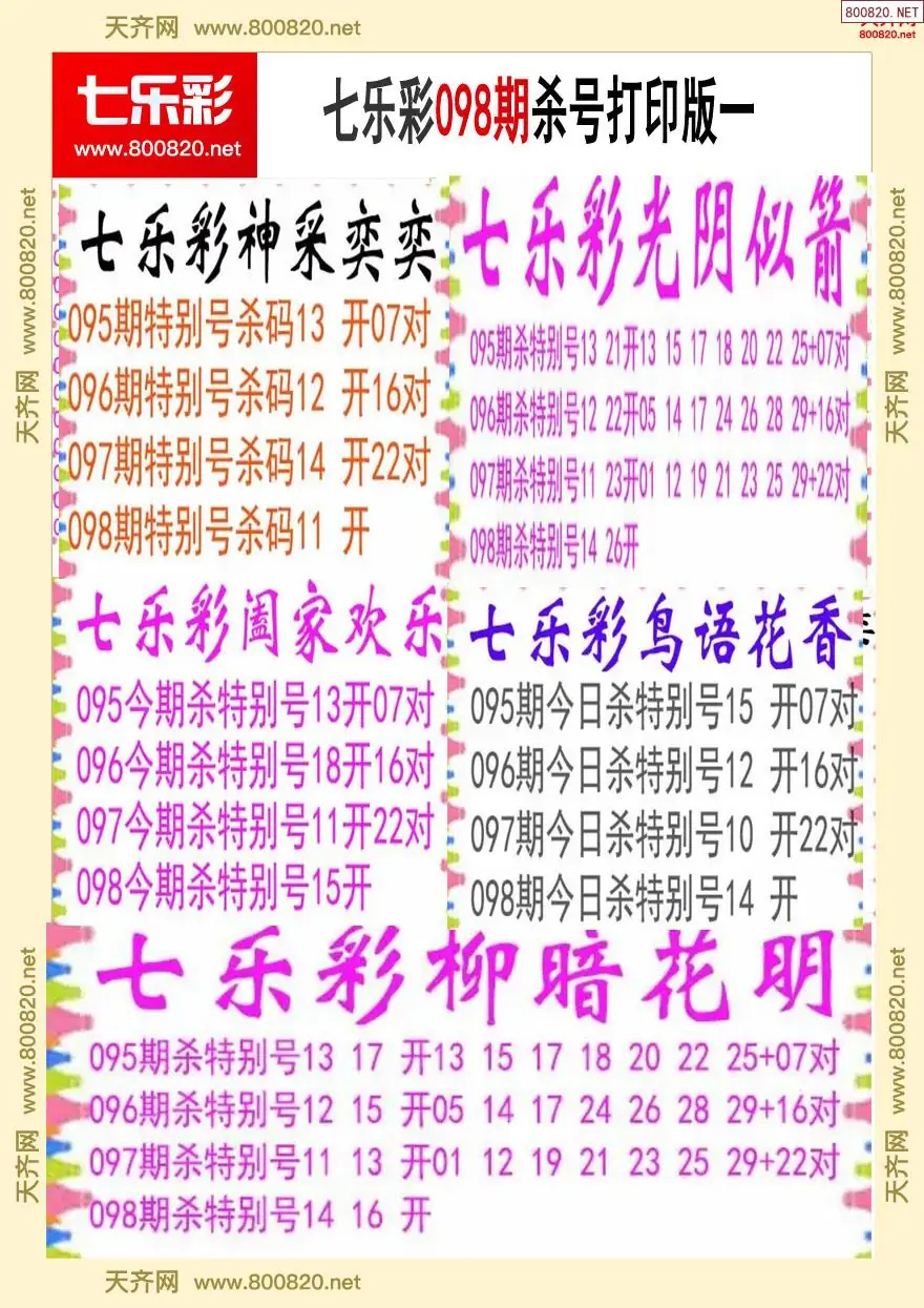 七乐彩杀号打印版一