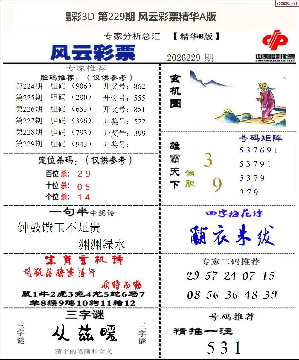 风云彩票精华B