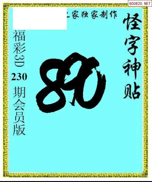怪字图