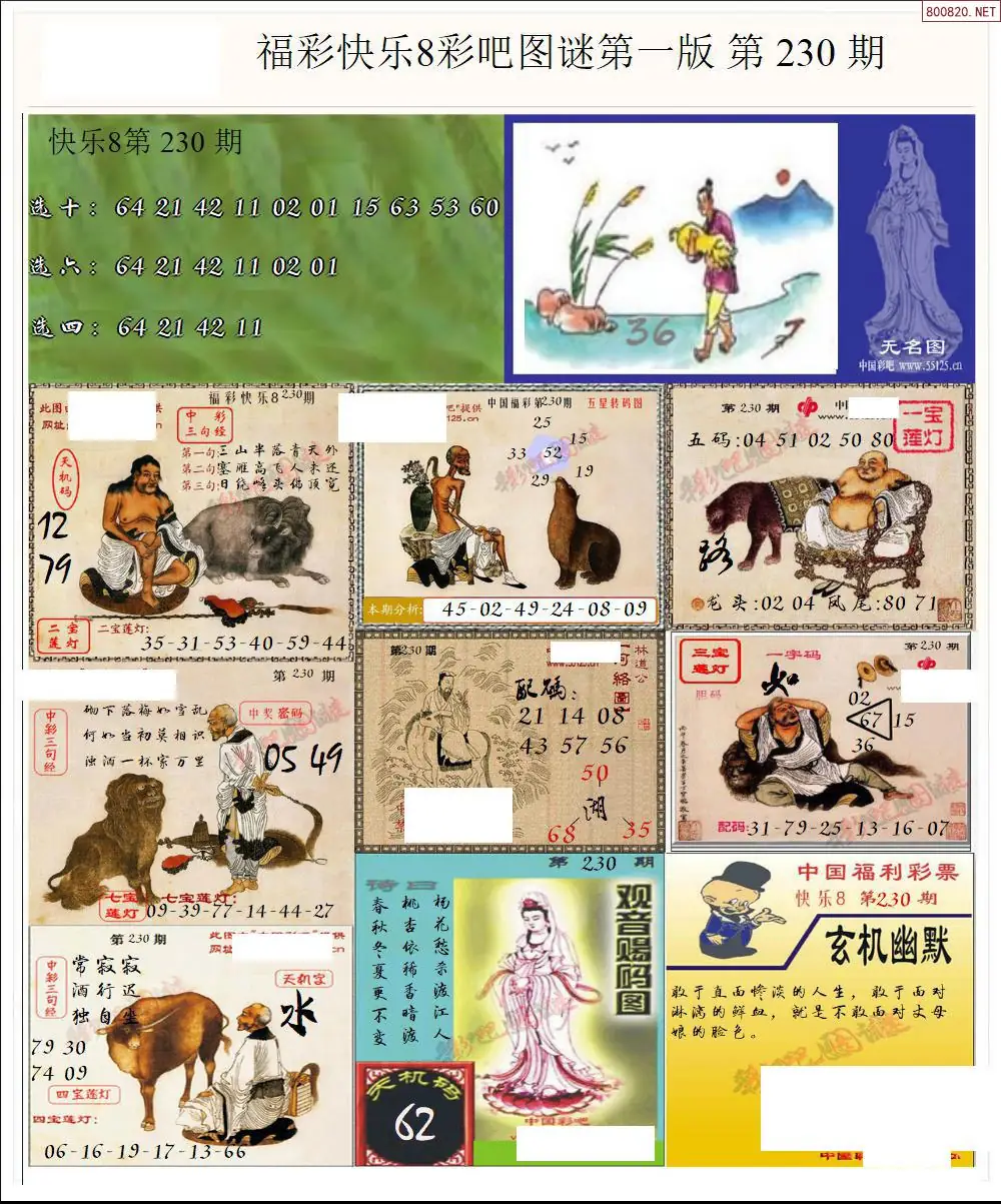 快乐8图谜一版