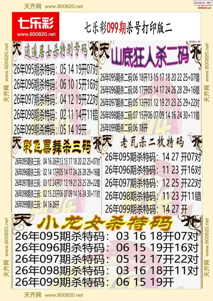七乐彩杀号打印版二