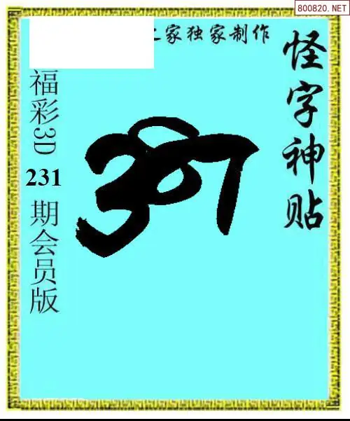 怪字图