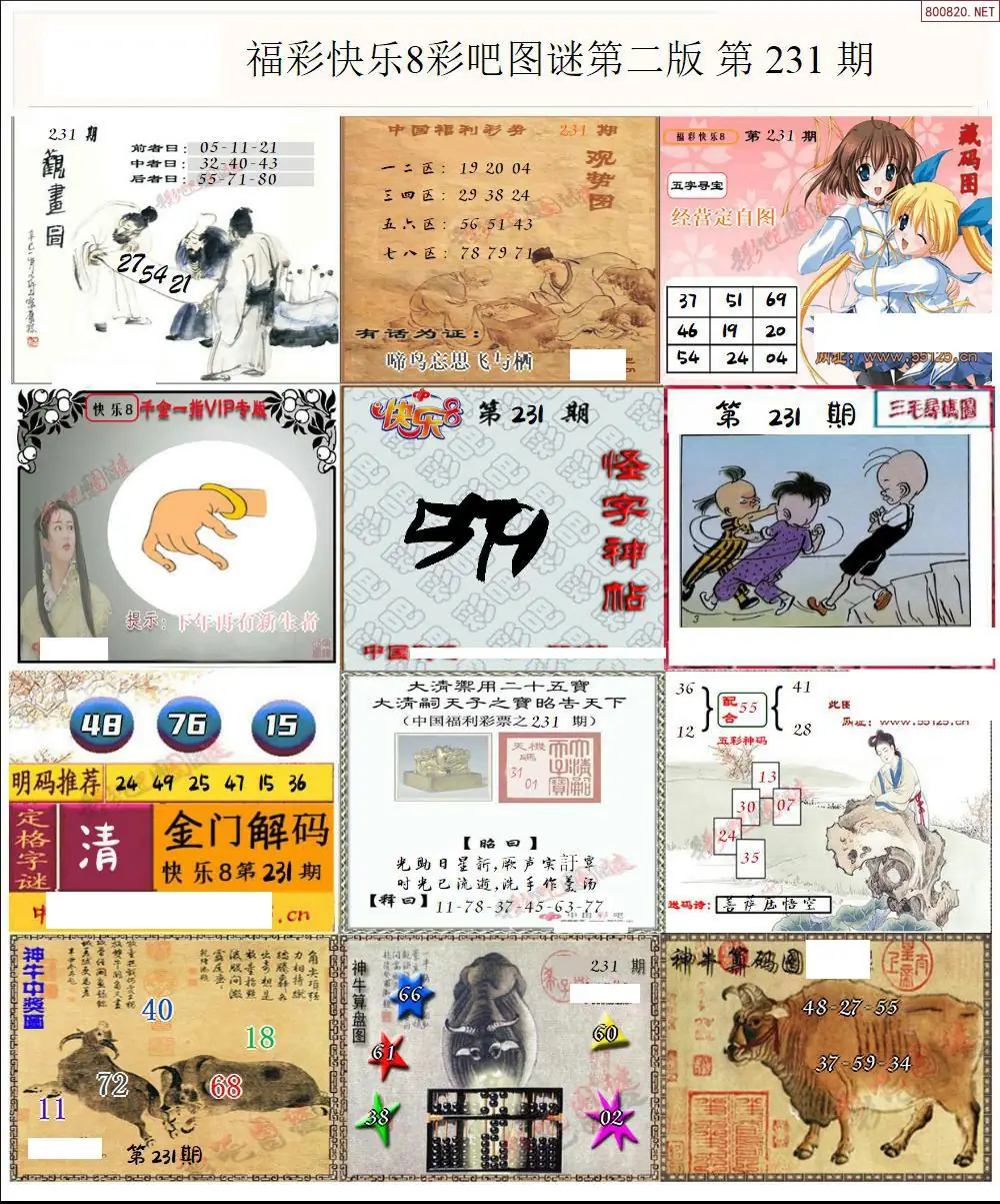 快乐8图谜二版