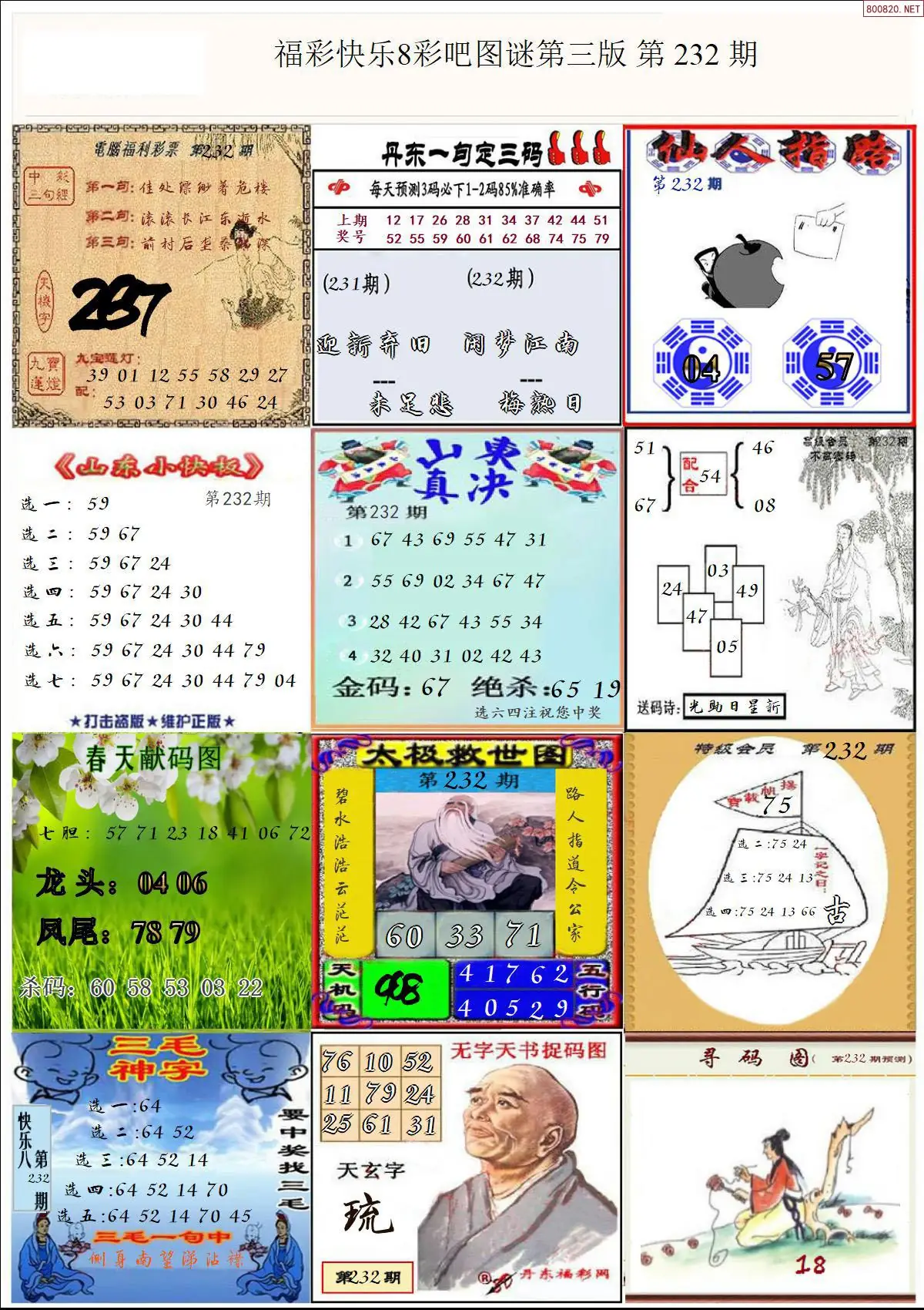 快乐8图谜三版