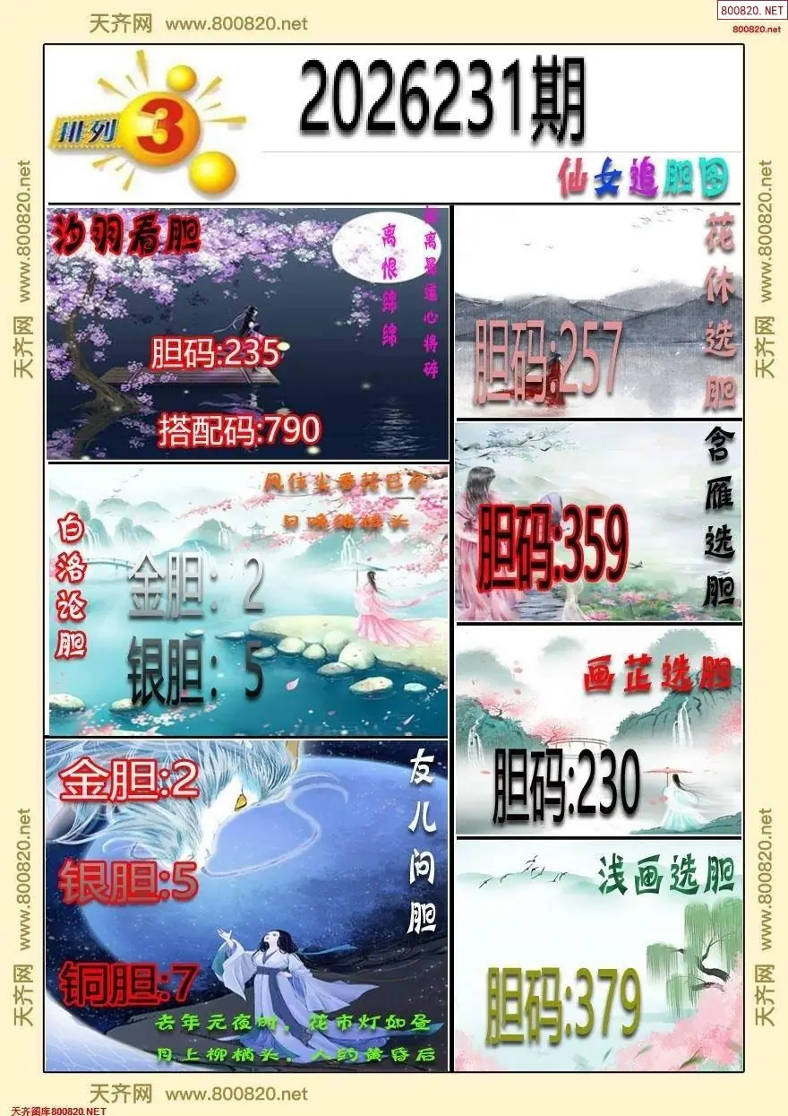 仙女追胆图