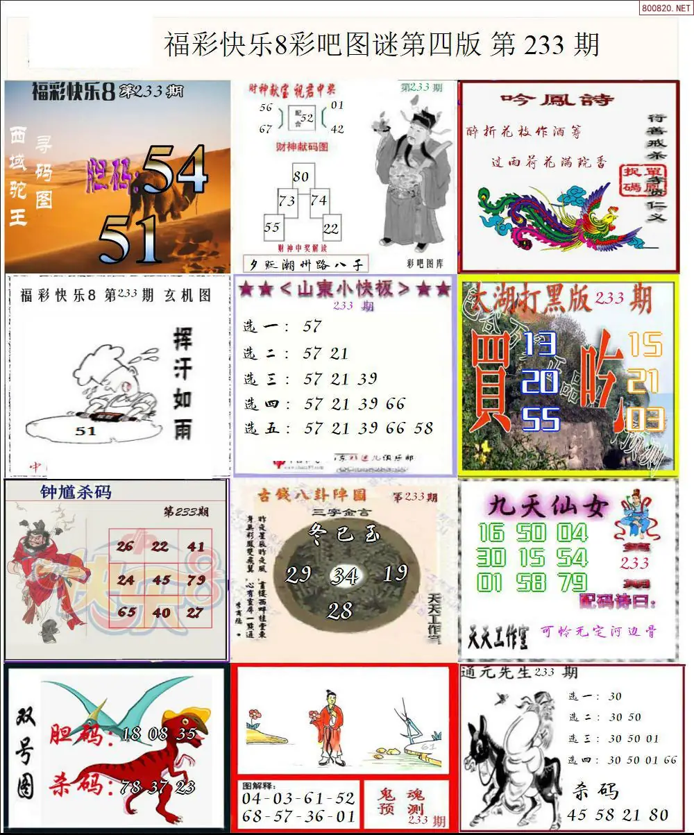快乐8图谜四版