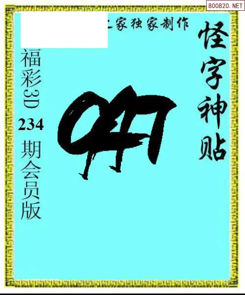 怪字图