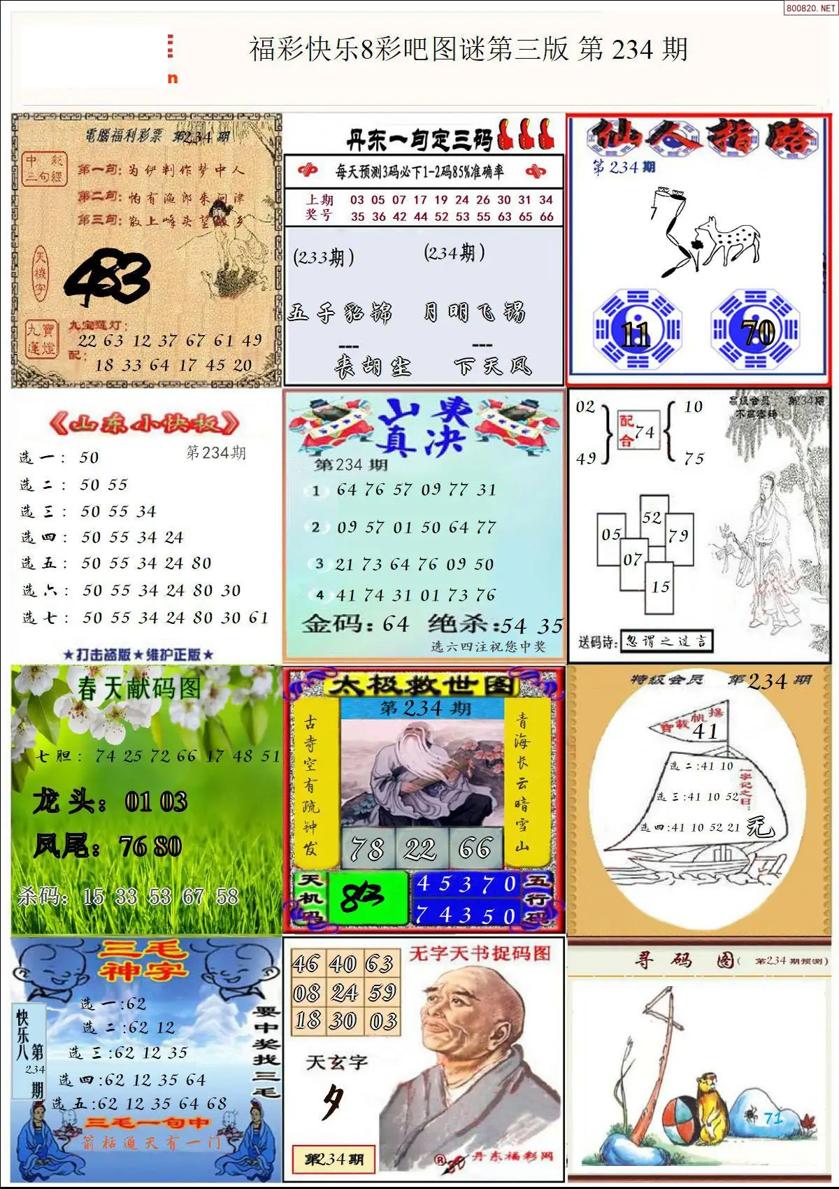 快乐8图谜三版