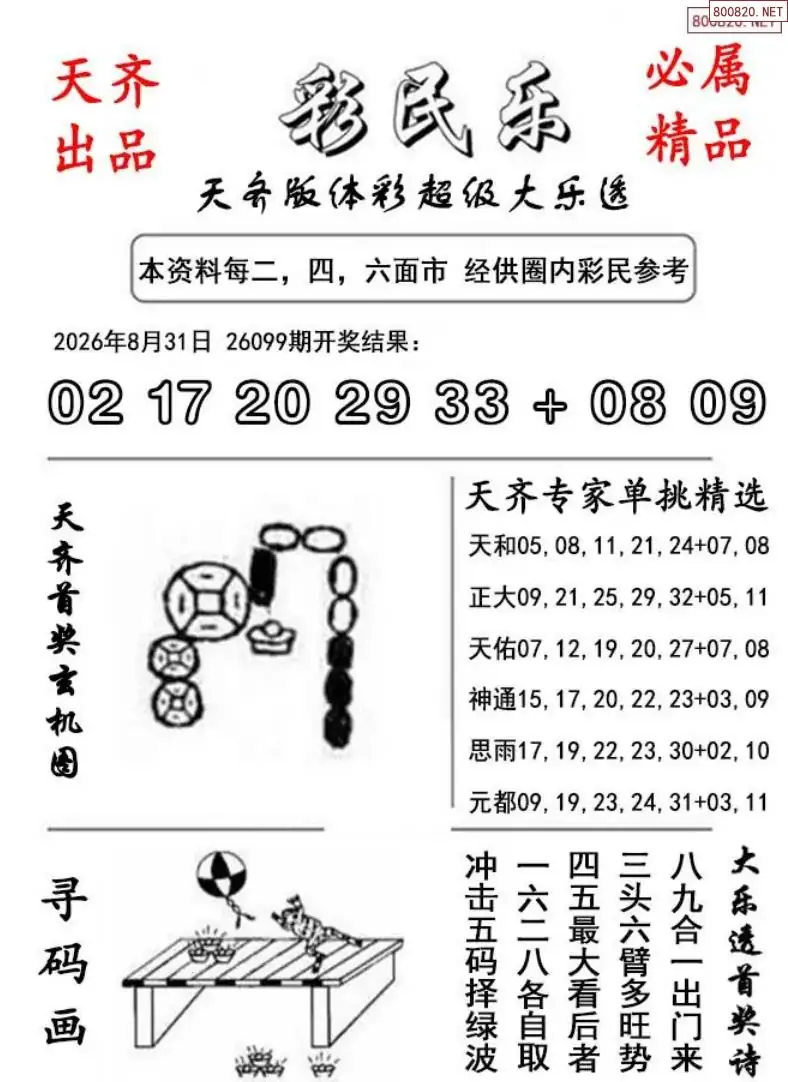 大乐透彩民乐图