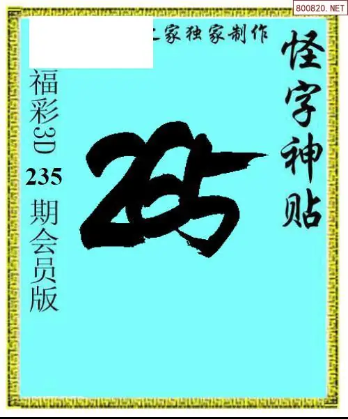 怪字图