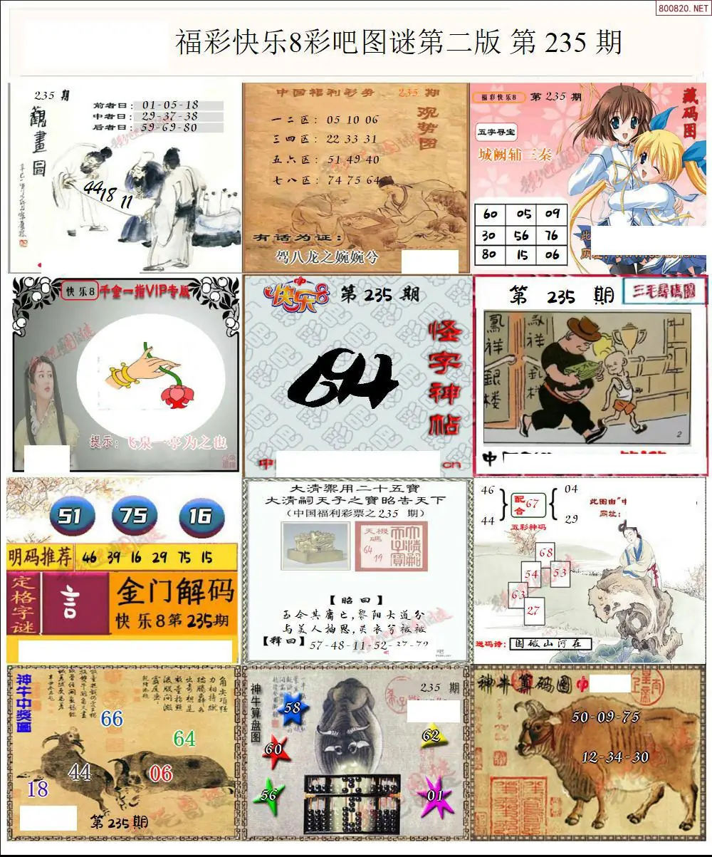 快乐8图谜二版