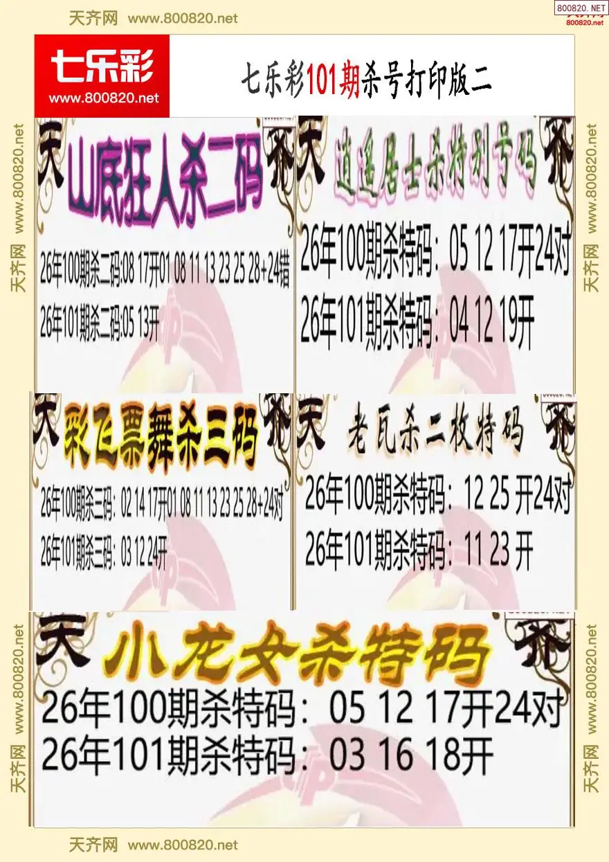 七乐彩杀号打印版二