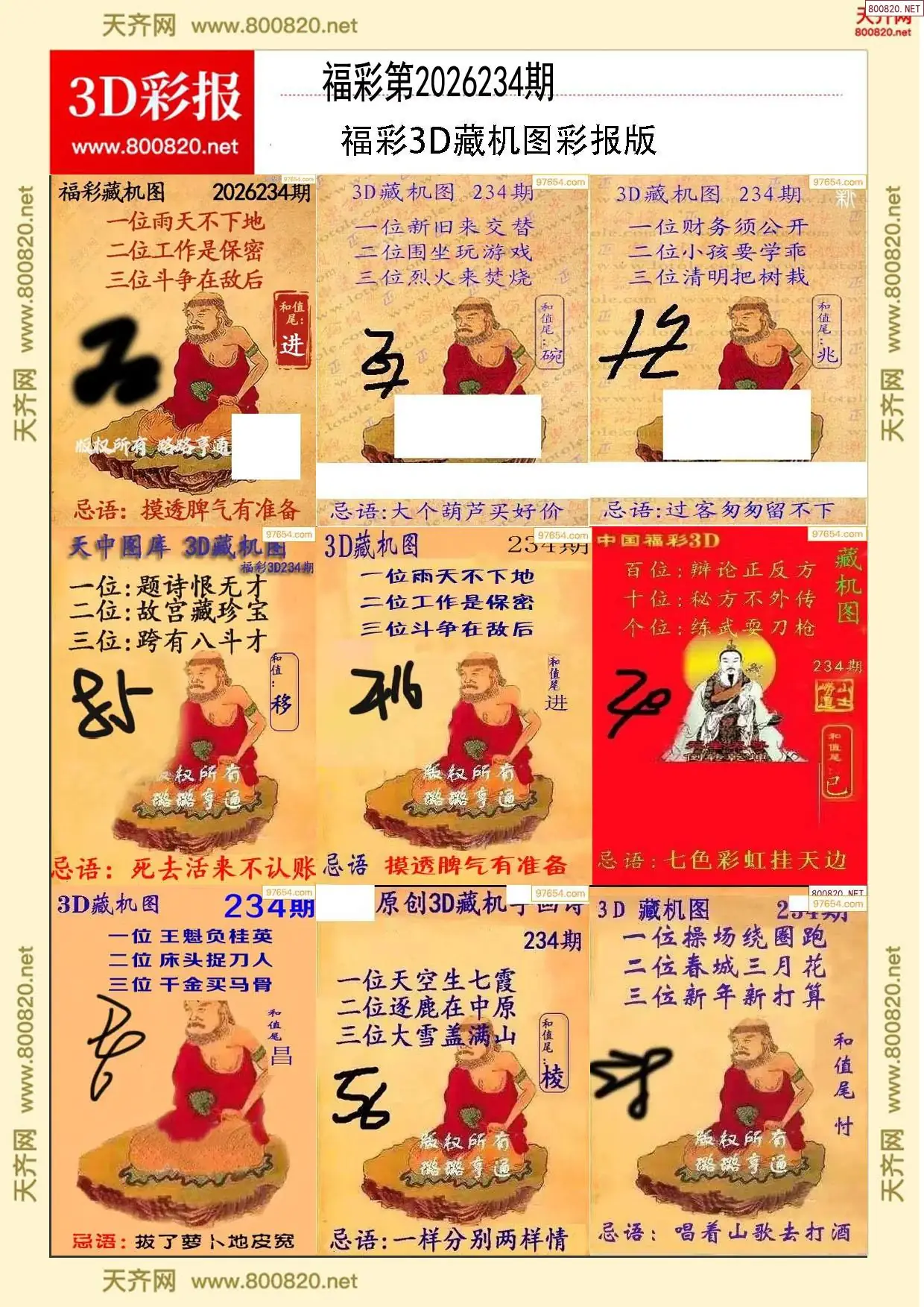 所有藏机图打印版