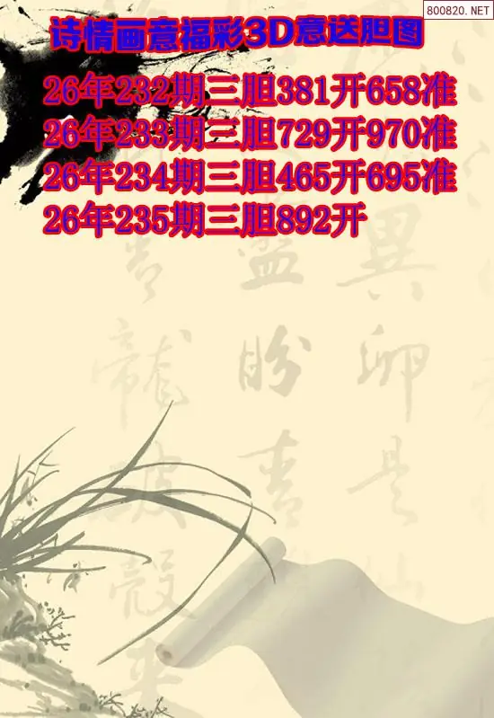 福多多原创3d图谜235期诗情画意三胆图