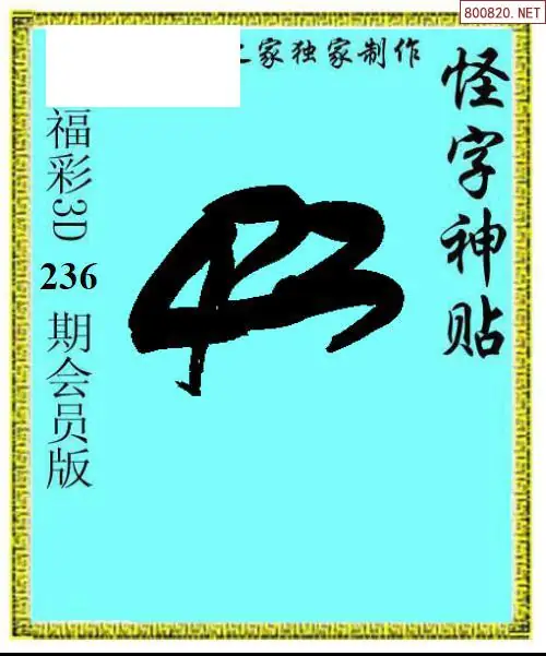 怪字图