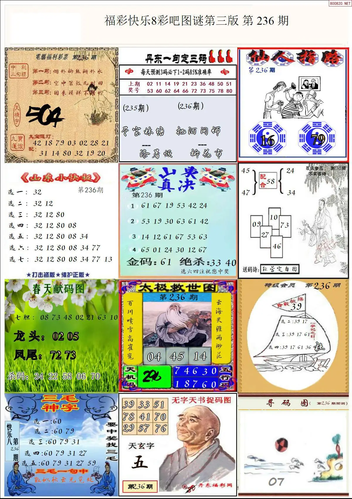 快乐8图谜三版