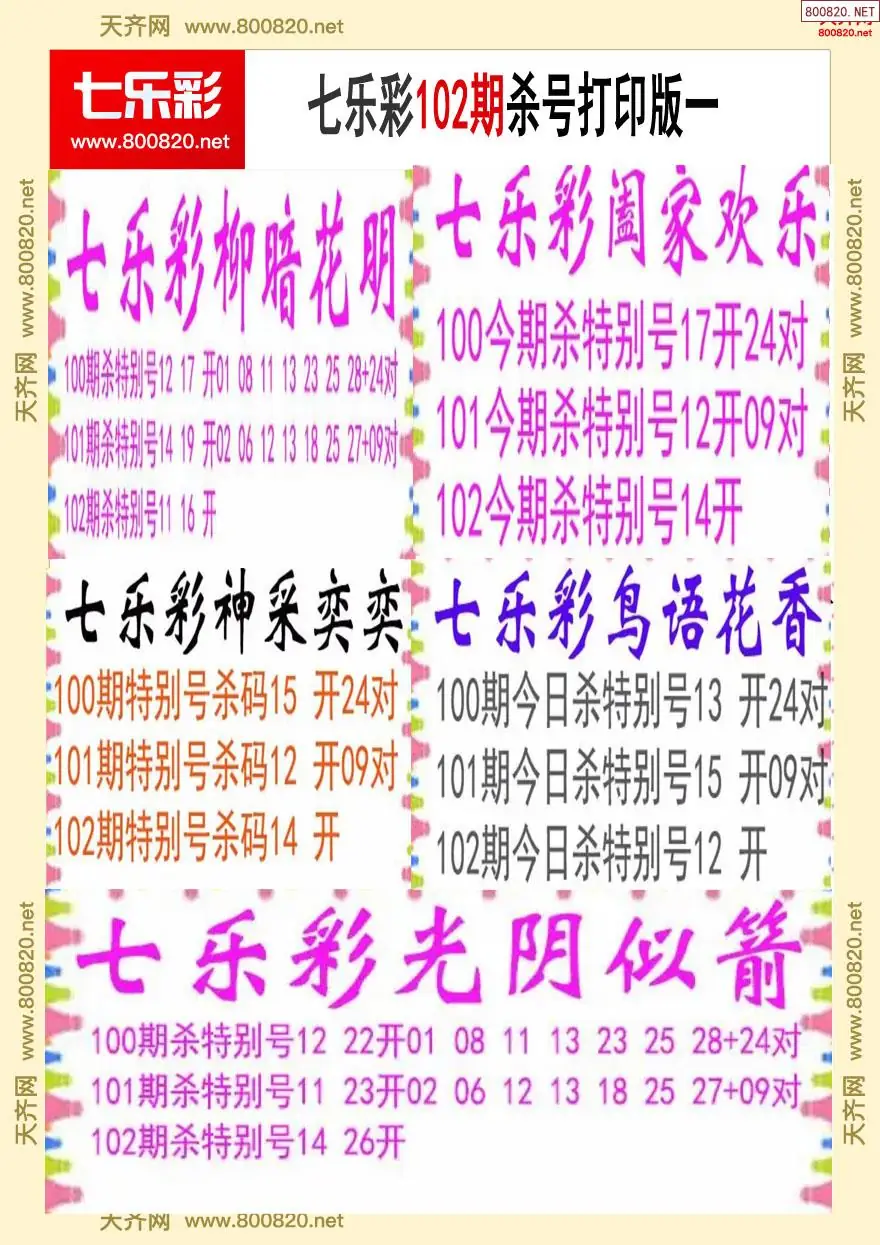 七乐彩杀号打印版一