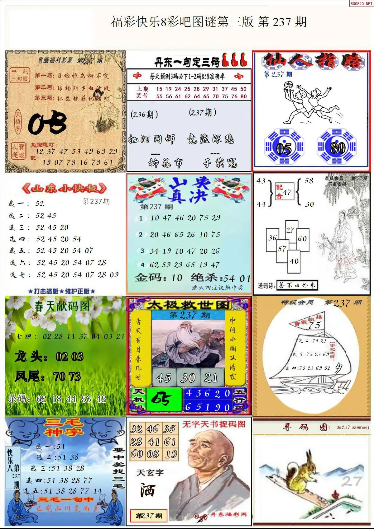 快乐8图谜三版