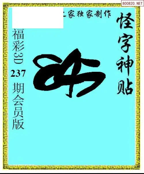 怪字图