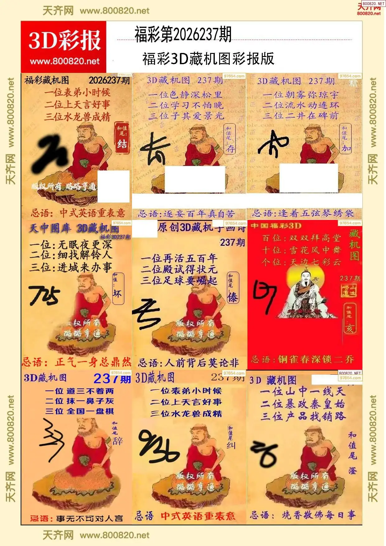 所有藏机图打印版