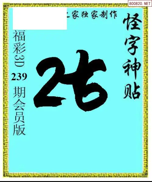 怪字图