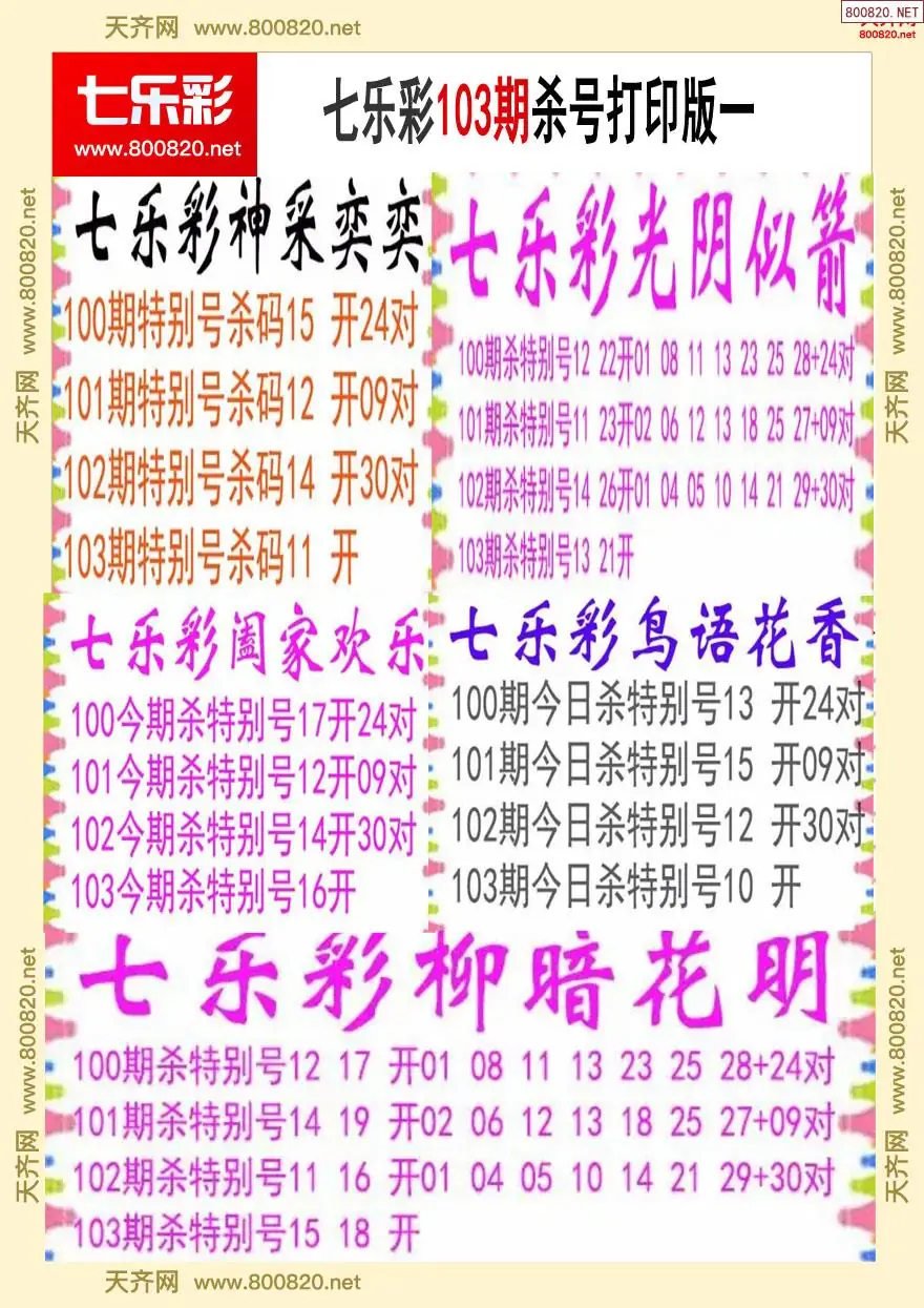 七乐彩杀号打印版一