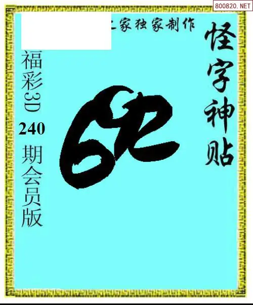 怪字图