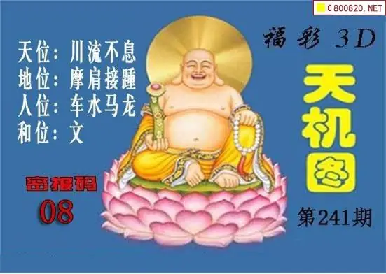 福彩3D241期北盟天机图迷