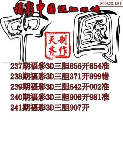 2026241期福彩中国福彩3d胆码图谜