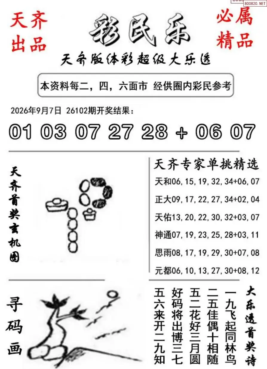 大乐透彩民乐图